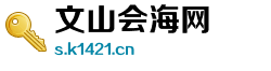 文山会海网 文山会海网